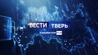 Вести. Тверь в 14:25 (Россия 1 - ГТРК Тверь, 5.12.19)