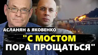 Есть ДАТА! Когда подрыв Крымского МОСТА? / ЭКСТРЕННЫЙ шаг Путина – АСЛАНЯН, ЯКОВЕНКО | НАЙКРАЩЕ