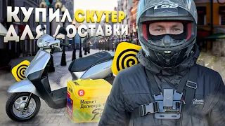 ЛУЧШИЙ СКУТЕР ДЛЯ ДОСТАВКИ #яндексдоставка #яндекседа