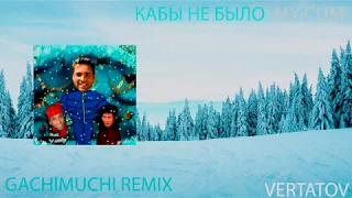 КАБЫ НЕ БЫЛО MY CUM GACHIMUCHI REMIX