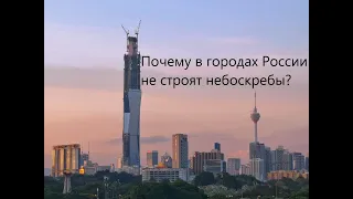 Почему в России не строят небоскребы