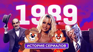 История сериалов: 1989 | Пуаро, Чип и Дейл, Байки из склепа, Симпсоны, Просто Мария