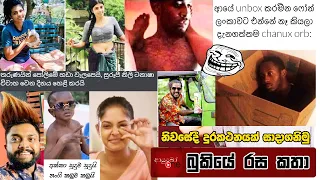 Bukiye Rasa Katha | Funny Fb Memes Sinhala | 2021 - 07 - 04 [ ii ]