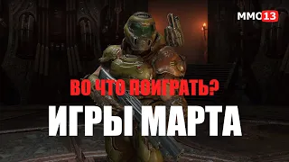 Игры марта 2020 года. Во что поиграть в марте? Лучшие онлайн игры марта 2020 года для пк и мобилок