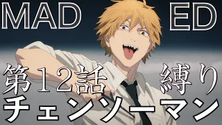 MAD チェンソーマン ED 第12話 ファイトソング/AMV  Chainsaw Man