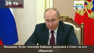 Владимир Путин пожелал Байдену здоровья в ответ на его обвинения