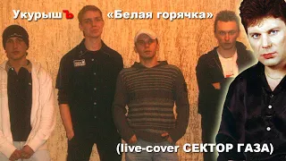 УкурышЪ — Белая горячка (live-cover Сектор Газа)