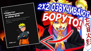 ОЗВУЧКА 2x2 ВОЗВРАЩАЕТСЯ В НАРУТО И БОРУТО!