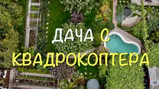 ЛЮБИМАЯ ДАЧА /С  ВЫСОТЫ птичьего полета