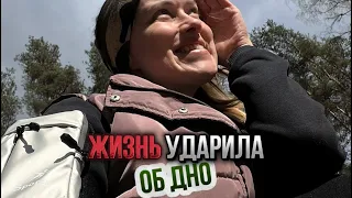 Жизнь ударила об дно