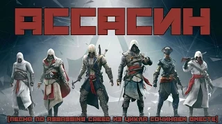 АССАСИН (ЭПИЧНАЯ ПЕСНЯ ПО ASSASSIN'S CREED) #песнипоиграм