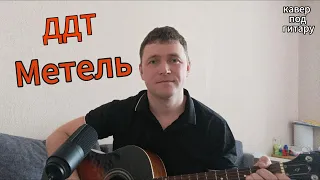 Русский рок на гитаре/ ДДТ - Метель кавер/Ю. Шевчук