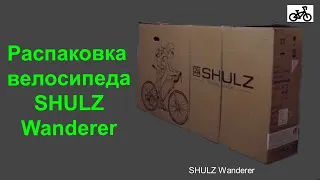 SHULZ Wanderer. Распаковка и первые впечатления от велосипеда.