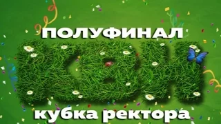 ТГАТУ КВН Кубок ректора полуфинал Визитка 2017 г.