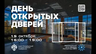 День открытых дверей | 15/10/2021