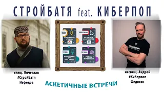 СтройБатя feat. Киберпоп