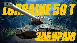 ЗАБИРАЮ Lorraine 50 t. ОБЗОР. СТРИМ. #миртанков #Lorraine50t