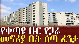 የቀጣዩ ዙር የጋራ መኖሪያ ቤት ዕጣ ፈንታ IIETHIOFM