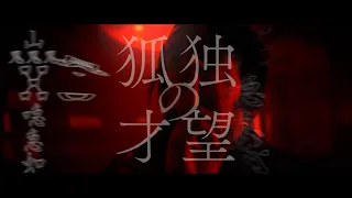 Ling tosite sigure『Kodoku no saibou』 Music Video (Netflix Series「Onmyoji」opening theme song)