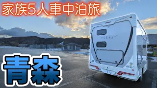 【年越し車中泊】予定は未定？青森で迎えるドタバタ大みそか｜名物〇〇〇丼と十和田グルメ車中飯で締めくくり！｜賑やか家族5人で6泊7日東北3県車中泊の旅！#4＜キャンピングカーで全国制覇！＞