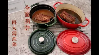 LC 和 Staub哪只煮肉更快更软？附日式拉面叉烧肉做法Comprehensive review of Le Creuset and Staub（Japanese Chashu Recipe)