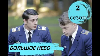 БОЛЬШОЕ НЕБО 2 СЕЗОН НОВЫЕ СЕРИИ