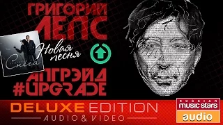 Григорий Лепс — Апгрэйд#Upgrade (Весь Альбом + Новая Песня 2017)