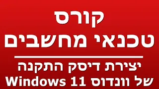 יצירת דיסק התקנה  - של וונדוס 11 Windows