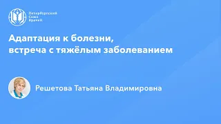 Профессор Решетова Т.В.: Адаптация к болезни, встреча с тяжёлым заболеванием