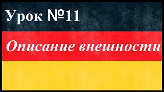 Урок №11.  Описание внешности