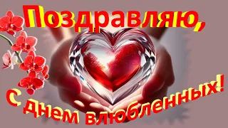 💗Поздравления с днем влюбленных💗С днем святого Валентина💗в день влюбленных и любимых💗