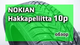 NOKIAN HAKKAPELIITTA 10p – обзор