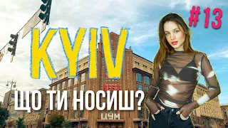 Що ти носиш? Київ стріт стайл. Kyiv street style