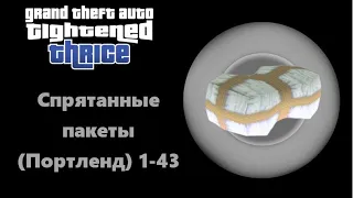 Все спрятанные пакеты в GTA Tightened Thrice 1-43 (Портленд) 1 часть