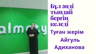 Туған жерім əні Автор Айгуль Адиханова