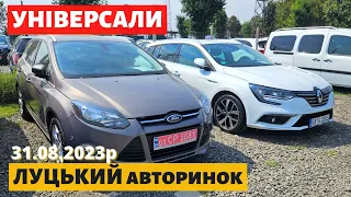 ЦІНИ на УНІВЕРСАЛИ /// Луцький авторинок /// 31 серпня 2023р. /