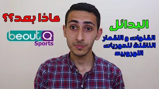 كل القنوات و الاقمار  الناقلة للدوريات الاوروبيه والبطولات القارية