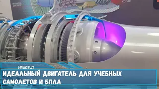 Идеальный российский двигатель для учебных самолетов и БПЛА