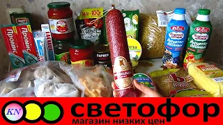 САМЫЕ ВЫГОДНЫЕ ПОКУПКИ СВЕТОФОР | Можно ли есть ДЕШЕВЫЕ ПРОДУКТЫ? СВЕТОФОР МАГАЗИН ДЛЯ БОМЖЕЙ?!