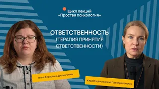 Ответственность (Терапия принятия ответственности)