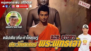 Big Story | ประวัติศาสตร์พระพุทธเจ้า UNCUT