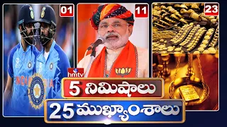 5 Minutes 25 Headlines | News Highlights | 06PM | 30-04-2024 | hmtv Telugu News