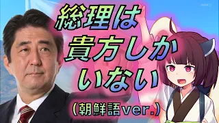 『総理はあなたしかいない(朝鮮語ver.)』【AIきりたん】安倍晋三総理版 我らはあなたしか知らない 【北朝鮮】【우리는 당신밖에 모른다】【NK-POP】 【AI키리탄】