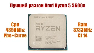 Pro разгон Amd Ryzen 5 5600X - Pbo + Curve - 4850Mhz + 3733Mhz cl 14 ram!!!