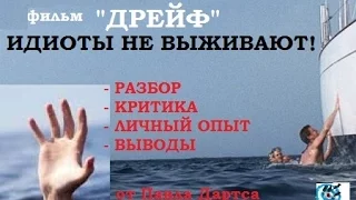 фильм Дрейф -  идиотам не выжить в море