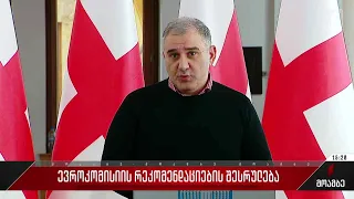 ევროკომისიის რეკომენდაციების შესრულება