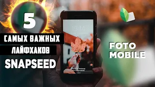 Мобильная фотография / 5 СЕКРЕТОВ, которые выведут тебя на новый уровень / обработка Snapseed