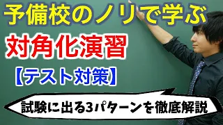 【大学数学】行列の対角化演習(テスト対策)【線形代数】