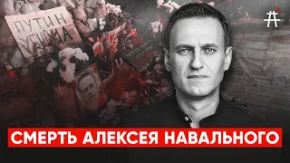 Прощание с Алексеем Навальным. Акции памяти