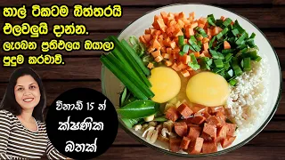 ක්ෂණික සුවද සුපිරි රයිස් එකක් විනාඩි 15 න් ✔️ Since I knew, rice can be cooked like this | Chammi ❤